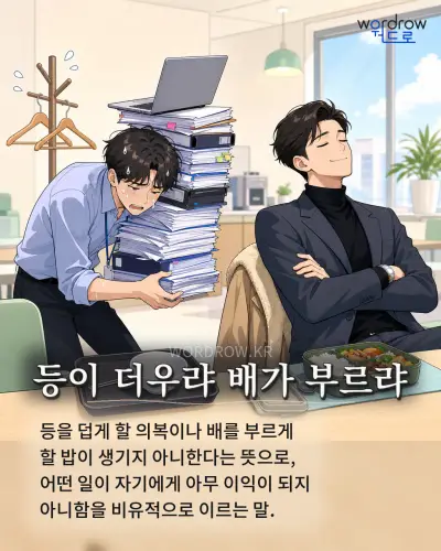 한국어 속담 “등이 더우랴 배가 부르랴” 1컷 일러스트