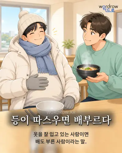 한국어 속담 “등이 따스우면 배부르다” 1컷 일러스트