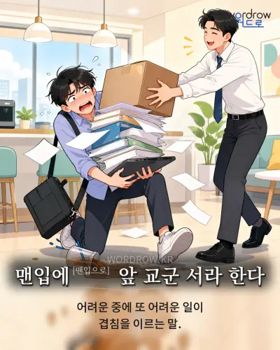 한국어 속담 “맨입에[맨입으로] 앞 교군 서라 한다” 1컷 일러스트