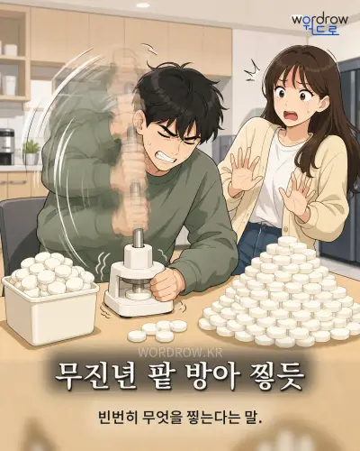 한국어 속담 “무진년 팥 방아 찧듯” 1컷 일러스트