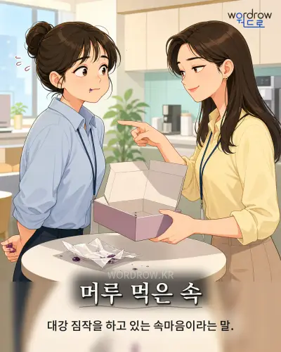 한국어 속담 “머루 먹은 속” 1컷 일러스트