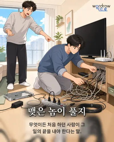 한국어 속담 “맺은 놈이 풀지” 1컷 일러스트