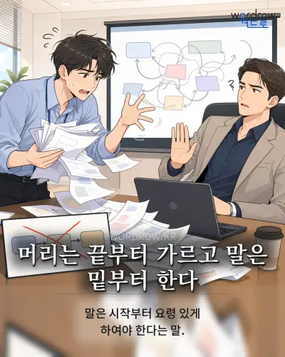 한국어 속담 “머리는 끝부터 가르고 말은 밑부터 한다”를 한 장면으로 담은 1컷 일러스트