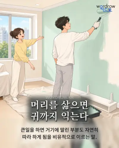 한국어 속담 “머리를 삶으면 귀까지 익는다” 1컷 일러스트