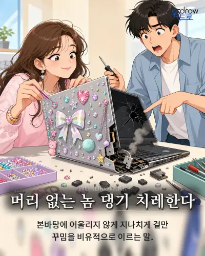 한국어 속담 “머리 없는 놈 댕기 치레한다”를 한 장면으로 담은 1컷 일러스트