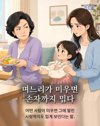 한국어 속담 “며느리가 미우면 손자까지 밉다” 1컷 일러스트