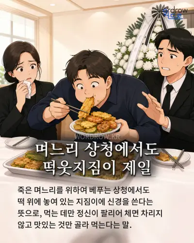 한국어 속담 “며느리 상청에서도 떡웃지짐이 제일” 1컷 일러스트