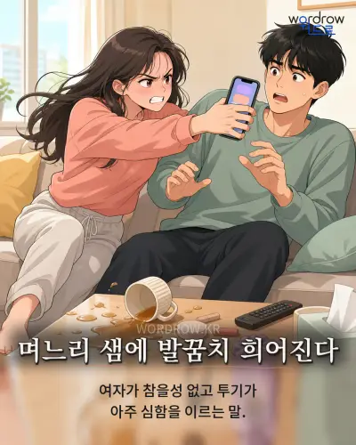 한국어 속담 “며느리 샘에 발꿈치 희어진다”를 한 장면으로 담은 1컷 일러스트