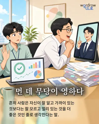 한국어 속담 “먼 데 무당이 영하다” 1컷 일러스트