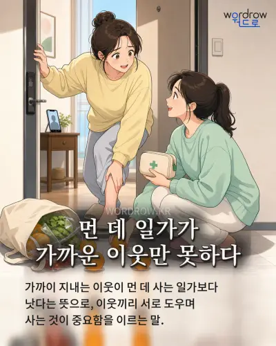한국어 속담 “먼 데 일가가 가까운 이웃만 못하다” 1컷 일러스트