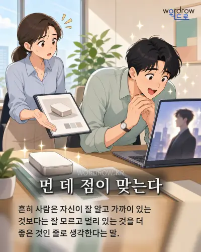 한국어 속담 “먼 데 점이 맞는다” 1컷 일러스트