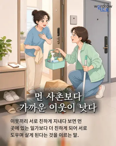 한국어 속담 “먼 사촌보다 가까운 이웃이 낫다” 1컷 일러스트