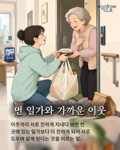 한국어 속담 “먼 일가와 가까운 이웃” 1컷 일러스트