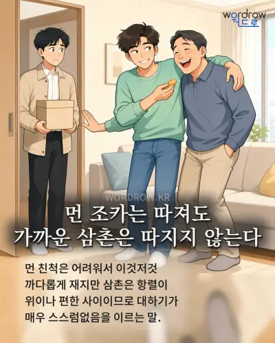 한국어 속담 “먼 조카는 따져도 가까운 삼촌은 따지지 않는다” 1컷 일러스트