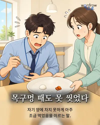 한국어 속담 “목구멍 때도 못 씻었다” 1컷 일러스트