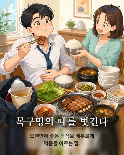 한국어 속담 “목구멍의 때를 벗긴다” 1컷 일러스트