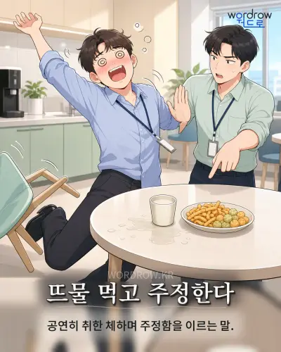 한국어 속담 “뜨물 먹고 주정한다” 1컷 일러스트
