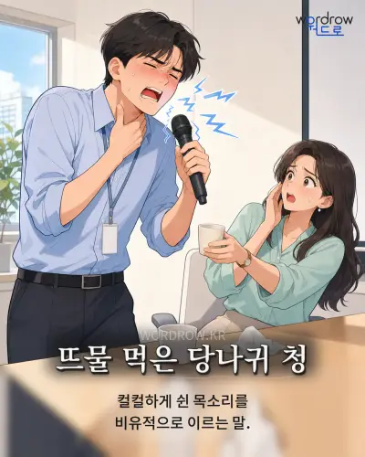 한국어 속담 “뜨물 먹은 당나귀 청” 1컷 일러스트