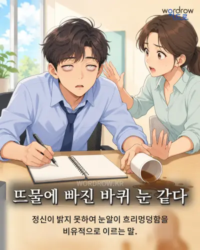 한국어 속담 “뜨물에 빠진 바퀴 눈 같다” 1컷 일러스트