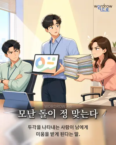 한국어 속담 “모난 돌이 정 맞는다” 1컷 일러스트