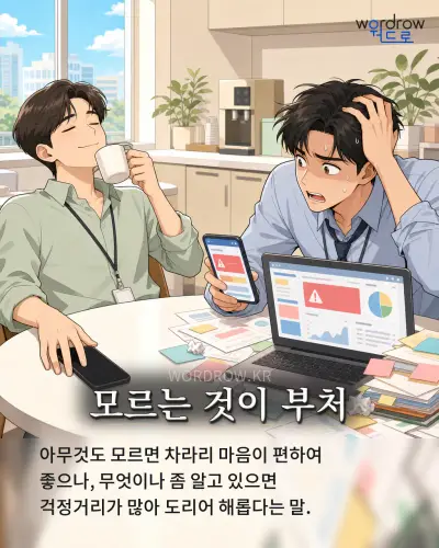 한국어 속담 “모르는 것이 부처” 1컷 일러스트