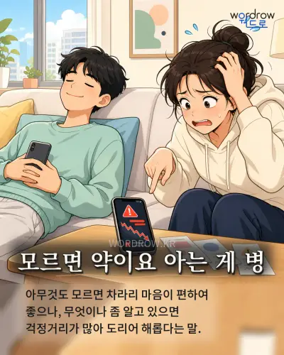 한국어 속담 “모르면 약이요 아는 게 병” 1컷 일러스트