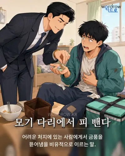 한국어 속담 “모기 다리에서 피 뺀다” 1컷 일러스트
