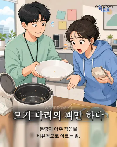 한국어 속담 “모기 다리의 피만 하다” 1컷 일러스트