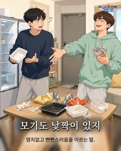 한국어 속담 “모기도 낯짝이 있지” 1컷 일러스트