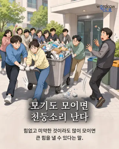 한국어 속담 “모기도 모이면 천둥소리 난다” 1컷 일러스트
