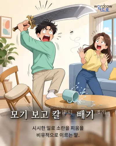 한국어 속담 “모기 보고 칼[환도] 빼기[뽑기]” 1컷 일러스트