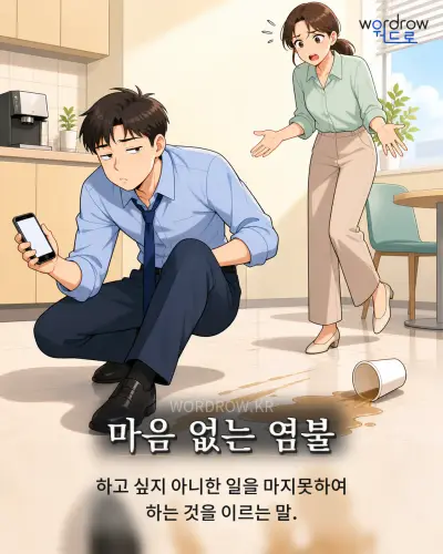 한국어 속담 “마음 없는 염불” 1컷 일러스트