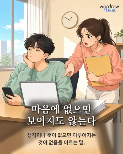 한국어 속담 “마음에 없으면 보이지도 않는다” 1컷 일러스트