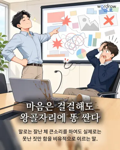 한국어 속담 “마음은 걸걸해도 왕골자리에 똥 싼다” 1컷 일러스트