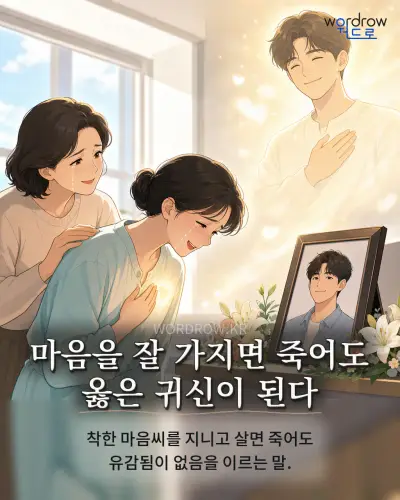 한국어 속담 “마음을 잘 가지면 죽어도 옳은 귀신이 된다”를 한 장면으로 담은 1컷 일러스트