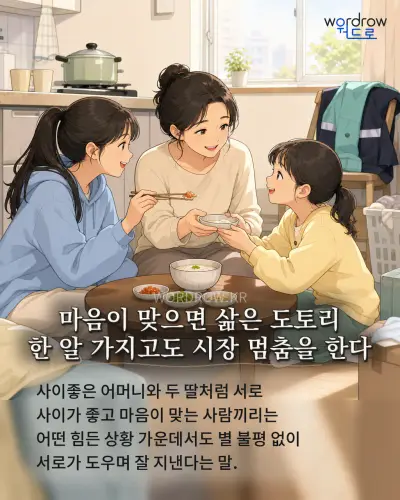 한국어 속담 “마음이 맞으면 삶은 도토리 한 알 가지고도 시장 멈춤을 한다” 1컷 일러스트