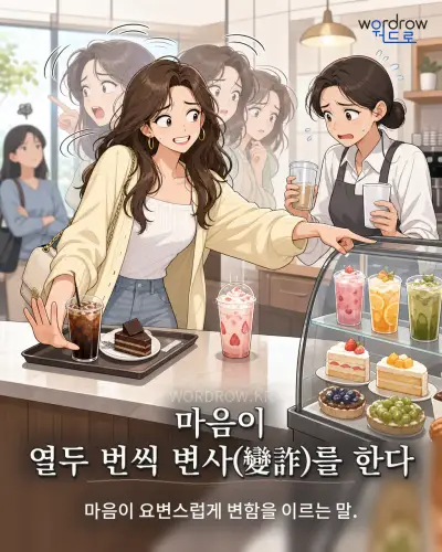 한국어 속담 “마음이 열두 번씩 변사(變詐)를 한다” 1컷 일러스트