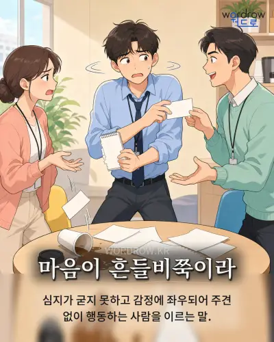 한국어 속담 “마음이 흔들비쭉이라” 1컷 일러스트