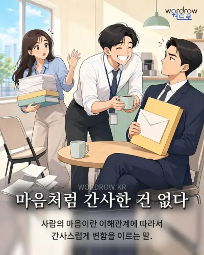 한국어 속담 “마음처럼 간사한 건 없다” 1컷 일러스트