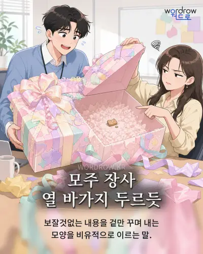 한국어 속담 “모주 장사 열 바가지 두르듯” 1컷 일러스트