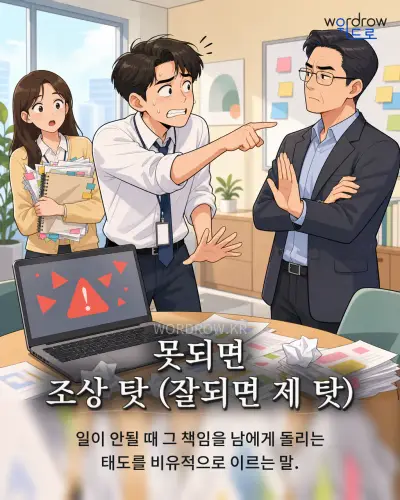 한국어 속담 “못되면 조상 탓 (잘되면 제 탓)” 1컷 일러스트