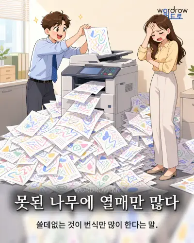 한국어 속담 “못된 나무에 열매만 많다” 1컷 일러스트