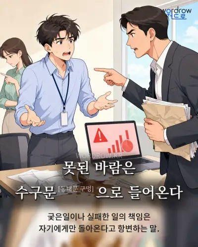 한국어 속담 “못된 바람은 수구문[동대문 구멍]으로 들어온다” 1컷 일러스트