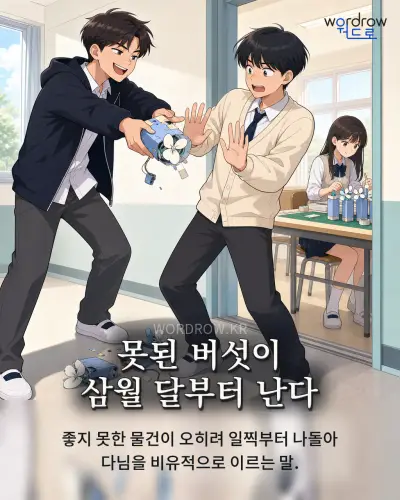 한국어 속담 “못된 버섯이 삼월 달부터 난다” 1컷 일러스트