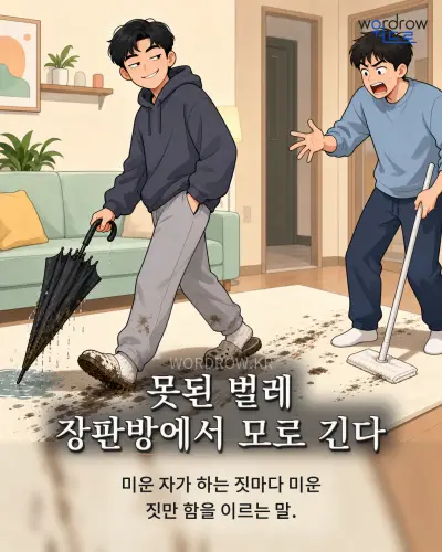 한국어 속담 “못된 벌레 장판방에서 모로 긴다”를 한 장면으로 담은 1컷 일러스트