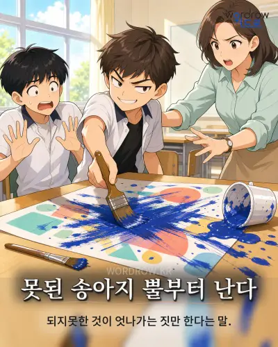 한국어 속담 “못된 송아지 뿔부터 난다” 1컷 일러스트