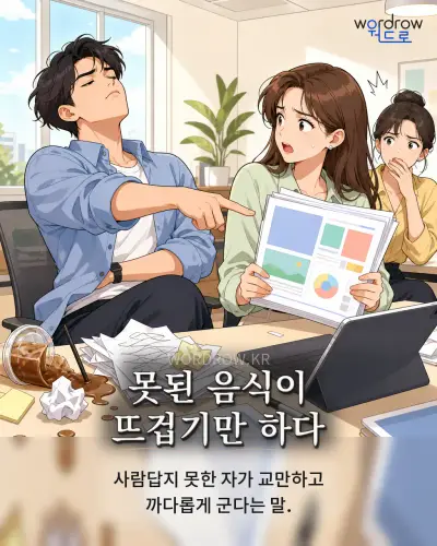 한국어 속담 “못된 음식이 뜨겁기만 하다” 1컷 일러스트