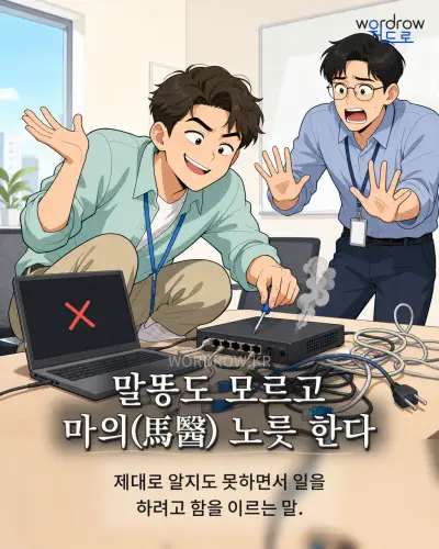 한국어 속담 “말똥도 모르고 마의 노릇 한다” 1컷 일러스트