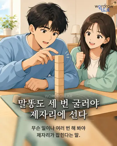 한국어 속담 “말똥도 세 번 굴러야 제자리에 선다” 1컷 일러스트