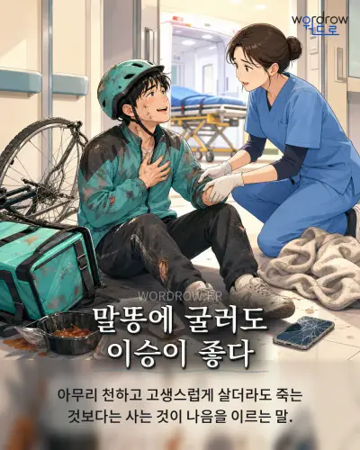 한국어 속담 “말똥에 굴러도 이승이 좋다” 1컷 일러스트